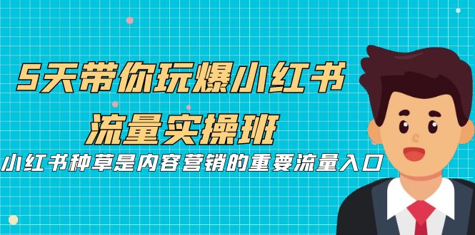 5天带你玩爆小红书流量实操班，小红书种草是内容营销的重要流量入口 - 白戈学堂-<a href=