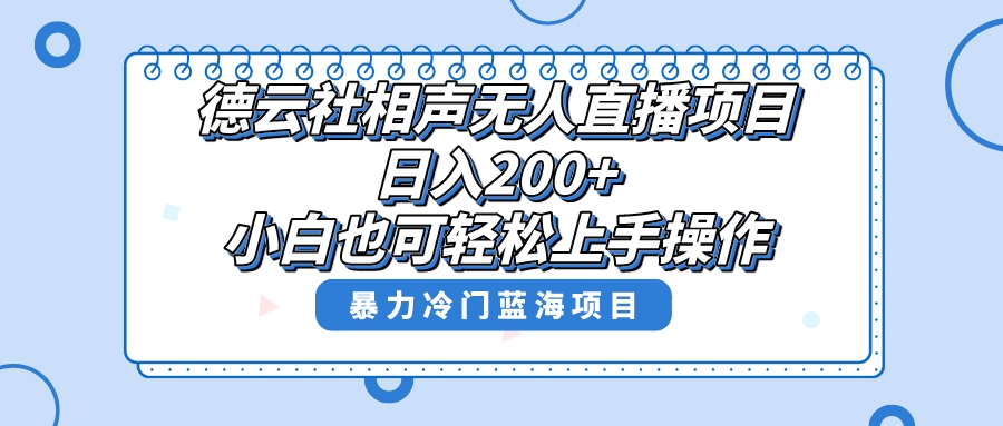 （8231期）单号日入200+，超级风口项目，德云社相声无人直播，教你详细操作赚收益， - 白戈学堂-<a href=