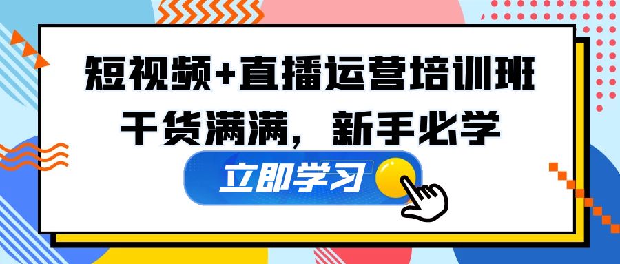 （5119期）某培训全年短视频+直播运营培训班：干货满满，新手必学！ - 白戈学堂-<a href=