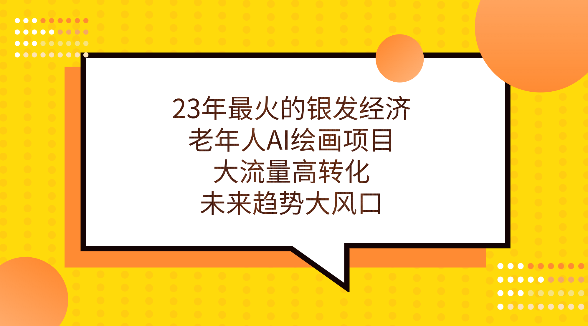 （7180期）23年最火的银发经济，老年人AI绘画项目，大流量高转化，未来趋势大风口。 - 白戈学堂-<a href=