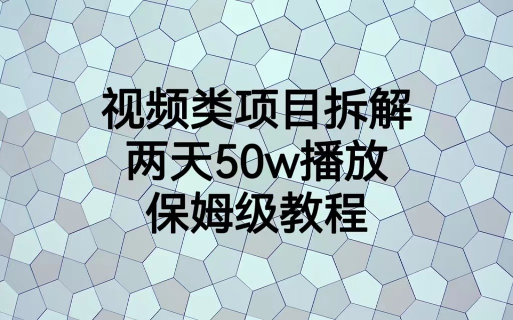 视频类项目拆解，两天50W播放，保姆级教程 - 白戈学堂-<a href=