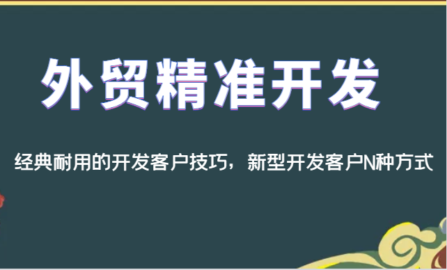 外贸精准开发，经典耐用的开发客户技巧，新型开发客户N种方式 - 白戈学堂-<a href=