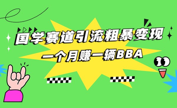 国学赛道蓝海项目以及人工智能全套宝典CHAT GPT变现 - 白戈学堂-<a href=