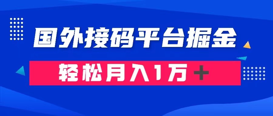 通过国外接码平台掘金： 成本1.3，利润10＋，轻松月入1万＋ - 白戈学堂-<a href=