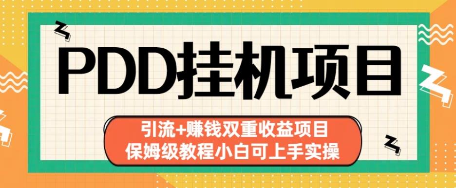 拼多多挂机项目引流+赚钱双重收益项目(保姆级教程小白可上手实操)【揭秘】 - 白戈学堂-<a href=