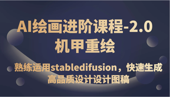 AI绘画进阶课程-2.0机甲重绘，熟练运用stabledifusion，快速生成高品质设计设计图稿 - 白戈学堂-<a href=