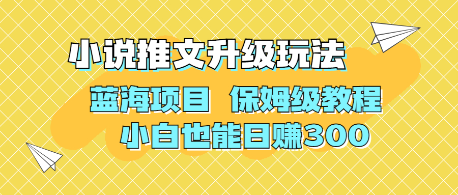 （6898期）利用AI作图撸小说推文 升级玩法 蓝海项目 保姆级教程 小白也能日赚300 - 白戈学堂-<a href=