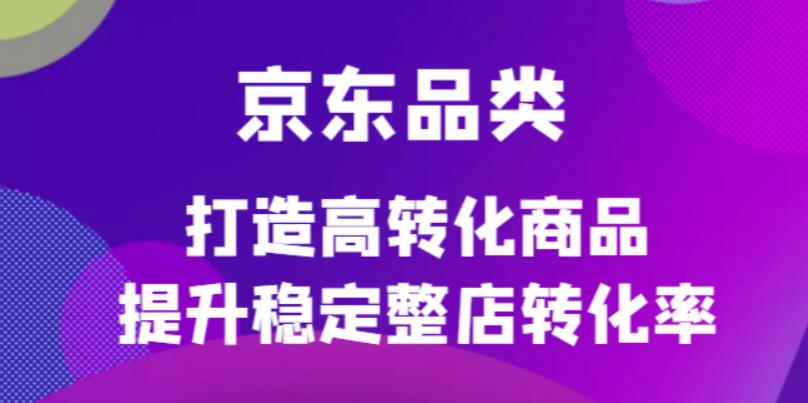 （4383期）京东电商品类定制培训课程，打造高转化商品提升稳定整店转化率 - 白戈学堂-<a href=