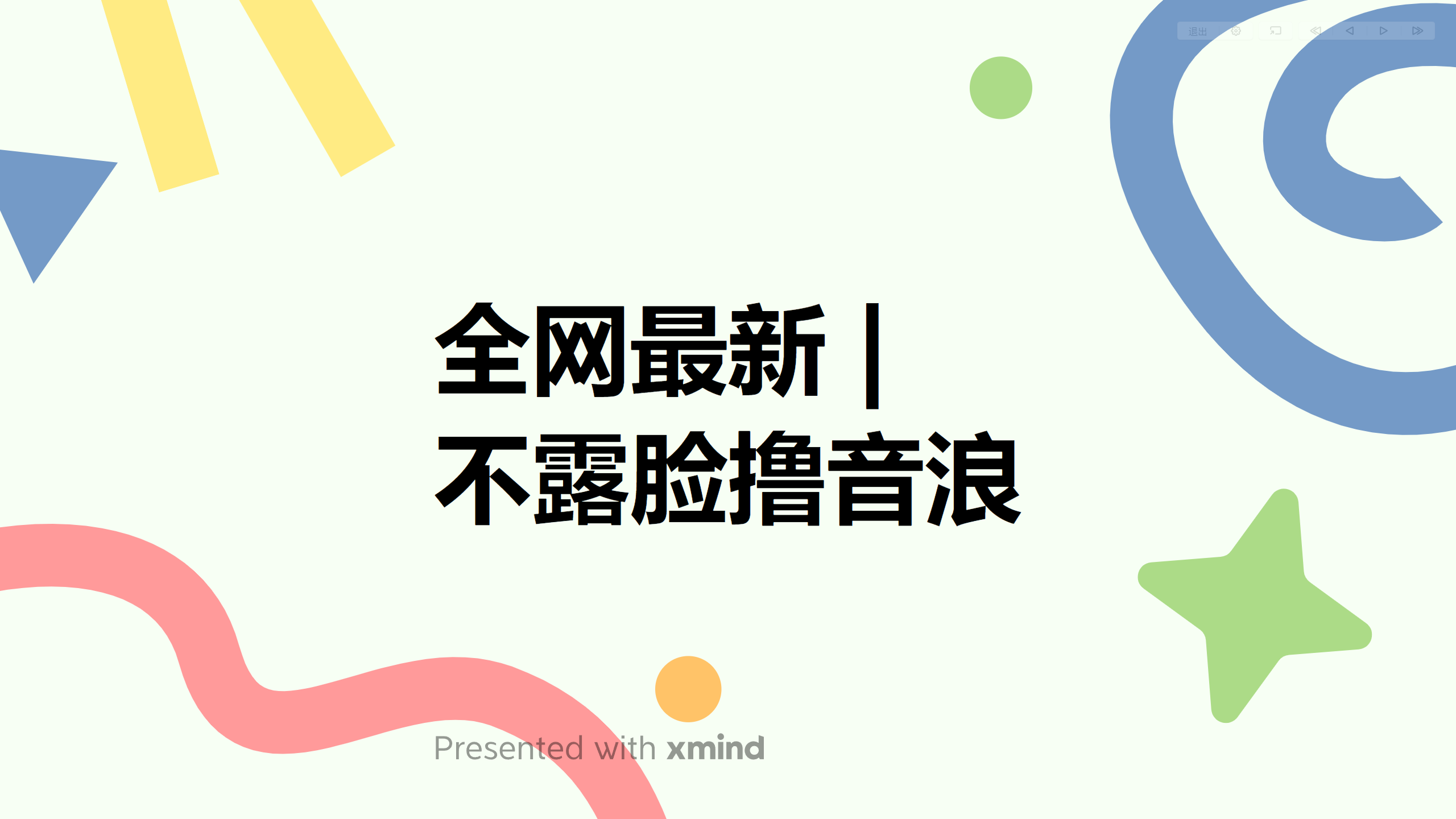 （6063期）全网最新不露脸撸音浪，跑通自动化成交闭环，实现出单+收徒收益最大化 - 白戈学堂-<a href=