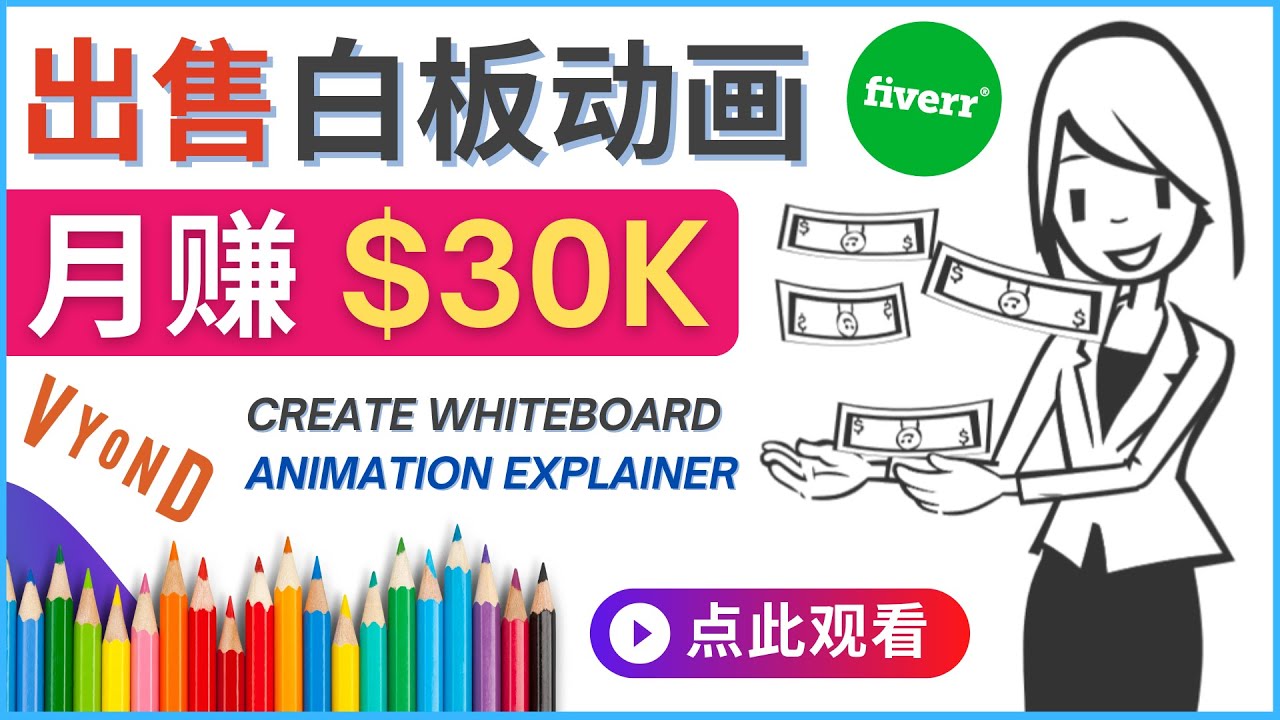 （4302期）如何用最简单制作白板动画（WhiteBoard Animation）月赚3万美元 - 白戈学堂-<a href=