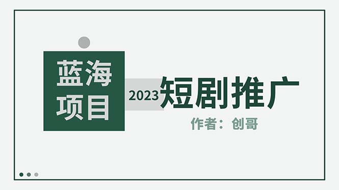 （5432期）短剧CPS训练营，新人必看短剧推广指南【短剧分销授权渠道】 - 白戈学堂-<a href=