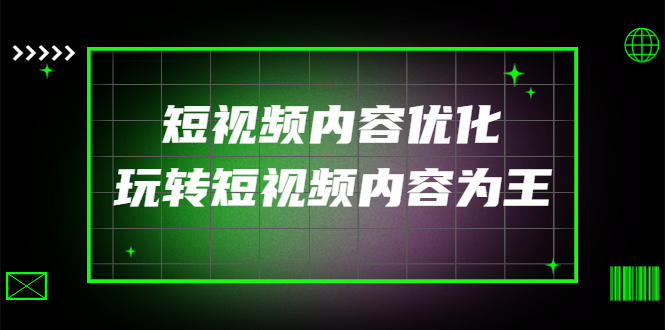 （4077期）某收费培训：短视频内容优化，玩转短视频内容为王（12节课） - 白戈学堂-<a href=