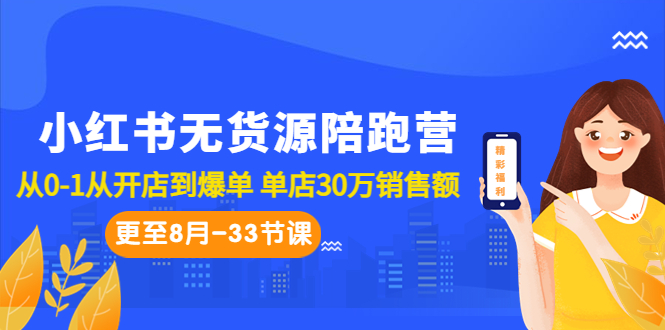 （6893期）小红书无货源陪跑营：从0-1从开店到爆单 单店30万销售额（更至8月-33节课） - 白戈学堂-<a href=