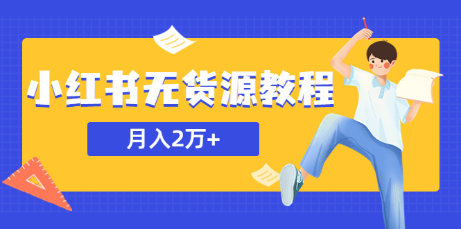 （5853期）某网赚培训收费3900的小红书无货源教程，月入2万＋副业或者全职在家都可以 - 白戈学堂-<a href=