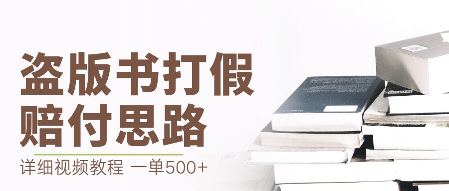 （6689期）最新盗版书赔付打假项目，一单利润500+【详细玩法视频教程】 - 白戈学堂-<a href=