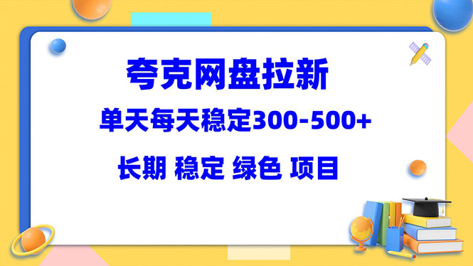 （5942期）夸克网盘拉新项目：单天稳定300-500＋长期 稳定 绿色（教程+资料素材） - 白戈学堂-<a href=