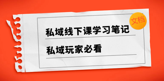 （8289期）私域线下课学习笔记，​私域玩家必看【文档】 - 白戈学堂-<a href=