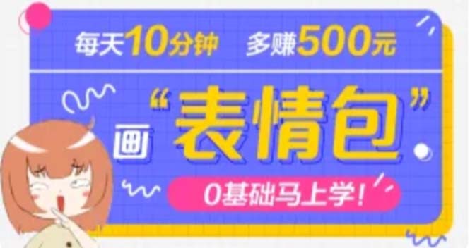 （4866期）抖音表情包项目，每天10分钟，三天收益500+案例课程解析 - 白戈学堂-<a href=