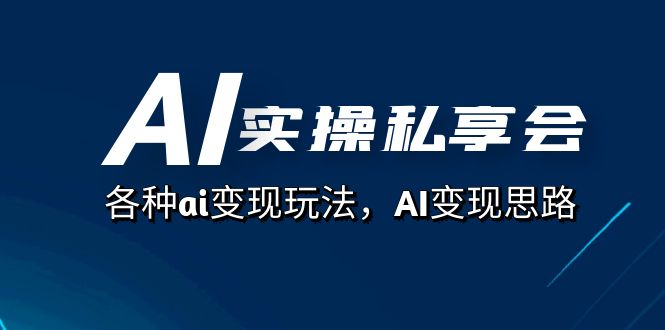 （7437期）AI实操私享会，各种ai变现玩法，AI变现思路（67节课） - 白戈学堂-<a href=