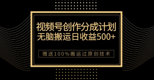 最新视频号创作分成计划，无脑搬运一天收益500+，100%搬运过原创技巧【揭秘】 - 白戈学堂-<a href=