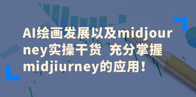 （6402期）AI绘画发展以及midjourney实操干货 充分掌握midjiurney的应用！ - 白戈学堂-<a href=