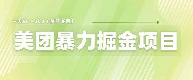 （6259期）美团店铺掘金 一天200～300 小白也能轻松过万 零门槛没有任何限制 - 白戈学堂-<a href=