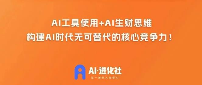 AI进化社·AI商业生财实战课，人人都能上手的AI商业变现课 - 白戈学堂-<a href=