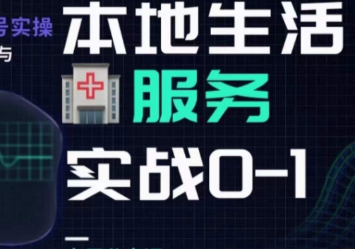 抖音本地生活健康垂类0~1，​本地生活健康垂类实战干货 - 白戈学堂-<a href=