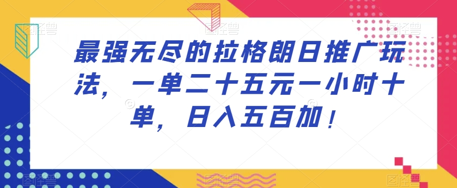 最强无尽的拉格朗日推广玩法，一单二十五元一小时十单，日入五百加！ - 白戈学堂-<a href=