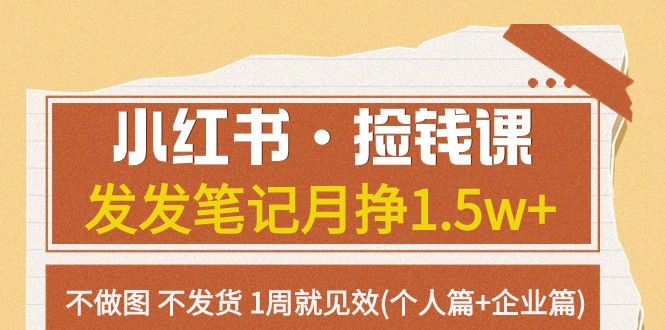 小红书·捡钱课 发发笔记月挣1.5w+不做图 不发货 1周就见效(个人篇+企业篇) - 白戈学堂-<a href=