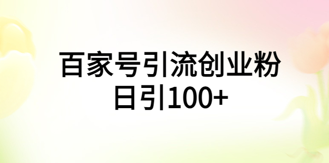 （5994期）百家号引流创业粉日引100+有手机电脑就可以操作！ - 白戈学堂-<a href=