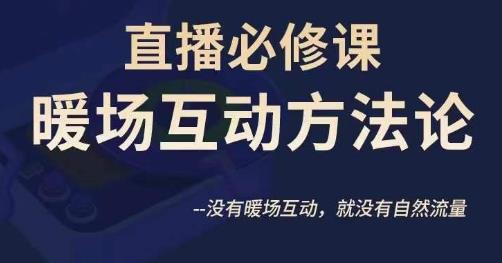 陈幸讲直播·直播必修课暖场互动方法论，没有暖场互动，就没有自然流量 - 白戈学堂-<a href=