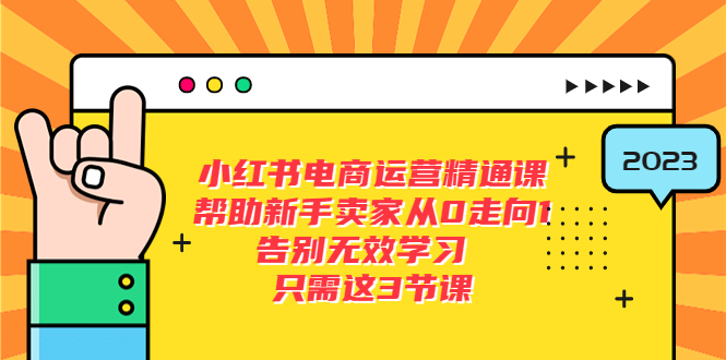 （5764期）小红书电商·运营精通课，帮助新手卖家从0走向1 告别无效学习（7节视频课） - 白戈学堂-<a href=