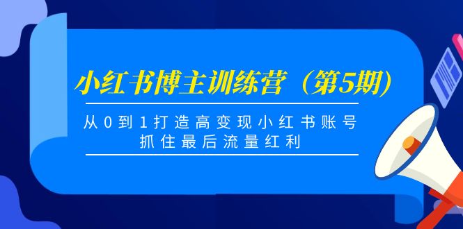 （4174期）小红书博主训练营（第5期)，从0到1打造高变现小红书账号，抓住最后流量红利 - 白戈学堂-<a href=