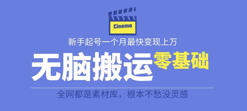 揭秘最新爆火无脑搬运故事桥段撸金项目，零基础可月入上万【全套详细玩法教程】 - 白戈学堂-<a href=