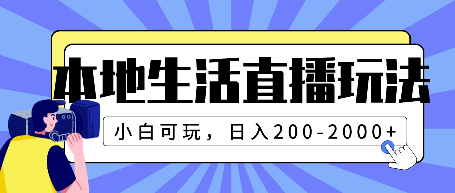 （7866期）本地生活直播玩法，小白可玩，日入200-2000+ - 白戈学堂-<a href=