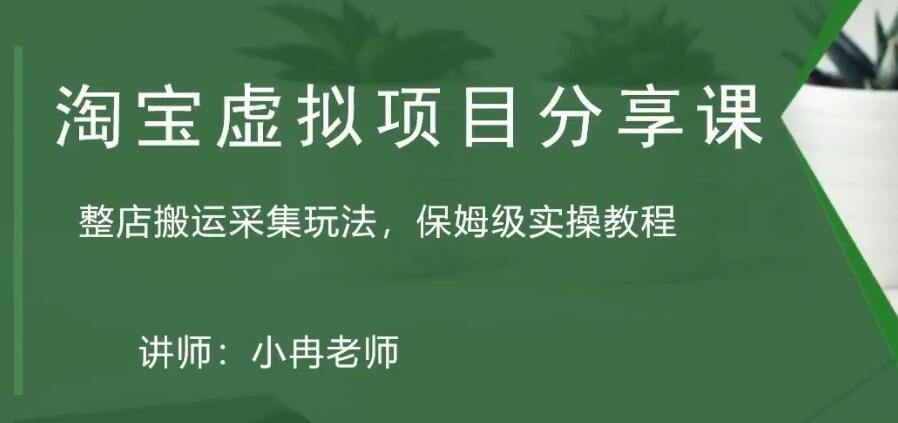 （5090期）淘宝虚拟整店搬运采集玩法分享课：整店搬运采集玩法，保姆级实操教程 - 白戈学堂-<a href=