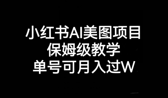 小红书AI美图项目，保姆级教学，单号即可月入过万 - 白戈学堂-<a href=