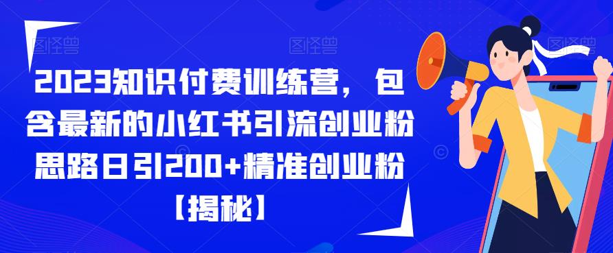 2023知识付费训练营，包含最新的小红书引流创业粉思路日引200+精准创业粉【揭秘】 - 白戈学堂-<a href=