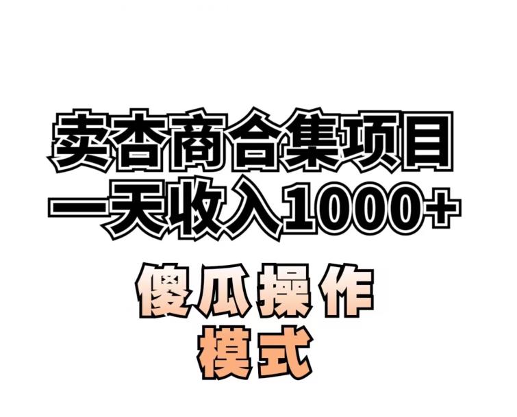 卖“杏商”课合集(海王秘籍),一单99，一周能卖1000单！暴力掘金【揭秘】 - 白戈学堂-<a href=