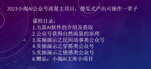 2023小淘AI公众号流量主项目，傻瓜式产出可操作一辈子 - 白戈学堂-<a href=