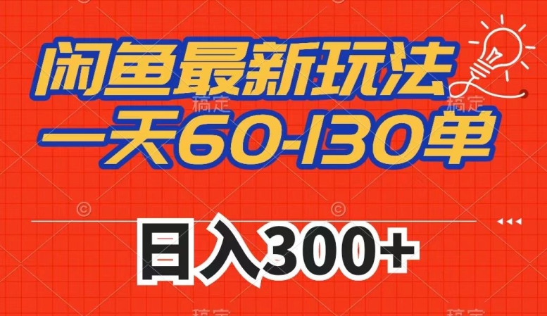 闲鱼最新玩法，一天60-130单，市场需求大，日入300+ - 白戈学堂-<a href=