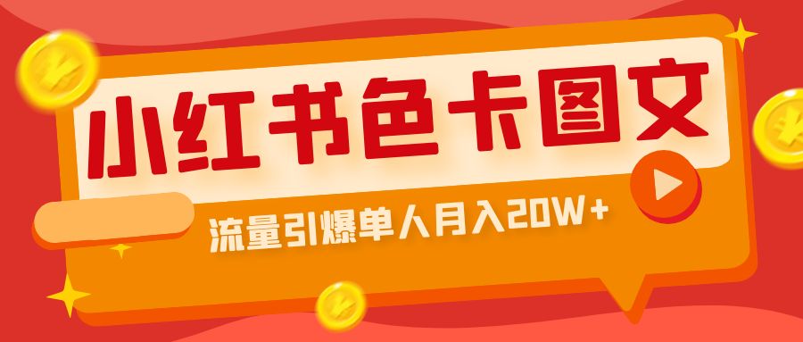 （6658期）小红书色卡图文带货流量引爆单人月入20W+ - 白戈学堂-<a href=