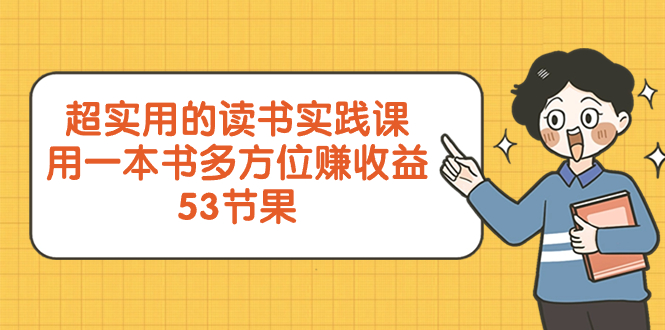 （8269期）超实用的 读书实践课，用一本书 多方位赚收益（53节课） - 白戈学堂-<a href=