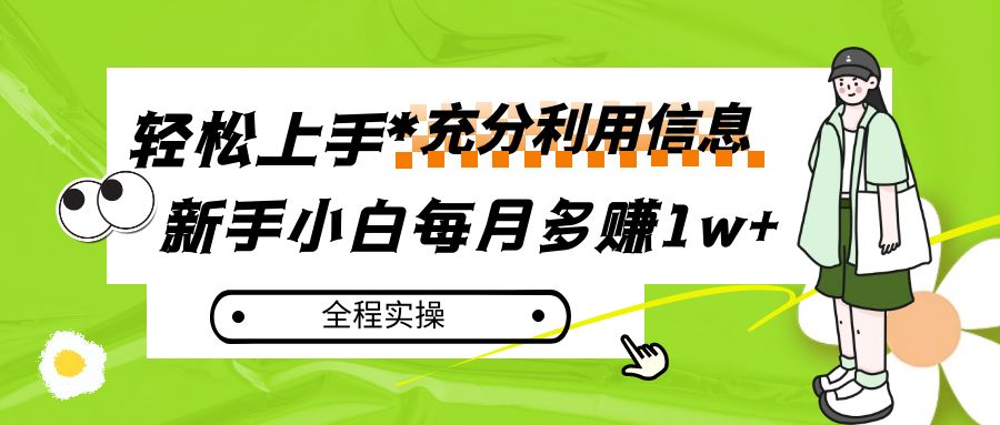 每月多赚1w+，新手小白如何充分利用信息赚钱，全程实操！ - 白戈学堂-<a href=