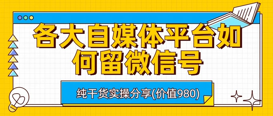 各大自媒体平台如何留微信号，详细实操教学 - 白戈学堂-<a href=