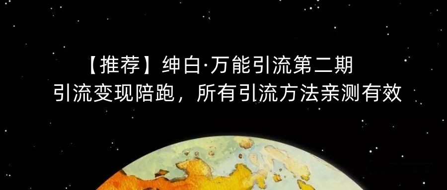 【推荐】绅白·万能引流第二期，引流变现陪跑，所有引流方法亲测有效 - 白戈学堂-<a href=