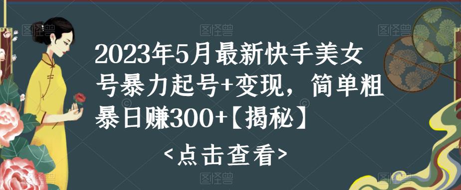 （5959期）快手暴力起号+变现2023五月最新玩法，简单粗暴 日入300+ - 白戈学堂-<a href=