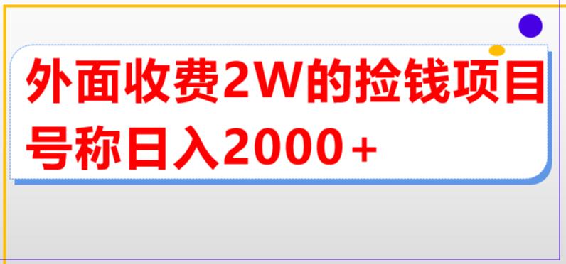 （5605期）外面收费2w的直播买货捡钱项目，号称单场直播撸2000+【详细玩法教程】 - 白戈学堂-<a href=