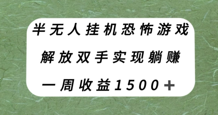 半无人挂机恐怖游戏，解放双手实现躺赚，单号一周收入1500+【揭秘】 - 白戈学堂-<a href=